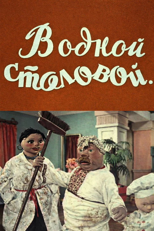 Póster de В одной столовой...