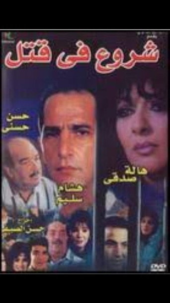 Póster de شروع في قتل