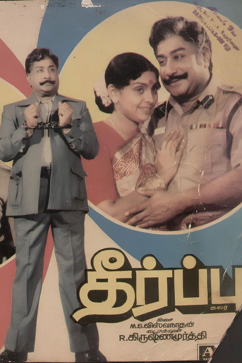Póster de தீர்ப்பு