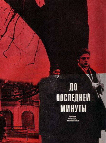 Póster de До последней минуты