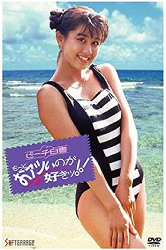 Póster de ピーチ白書　もっとおアツイノガお好きッ！！