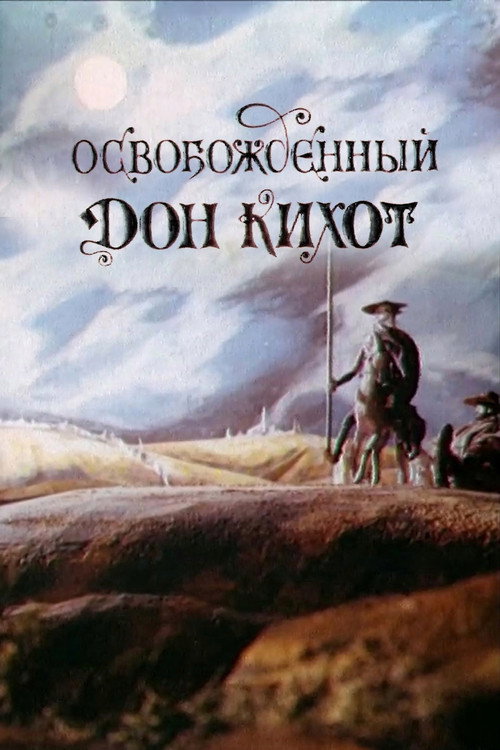 Póster de Освобожденный Дон Кихот