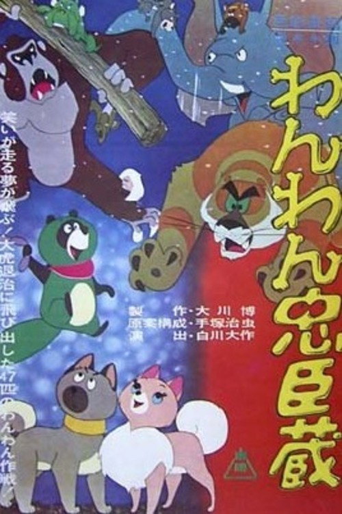 Póster de わんわん忠臣蔵