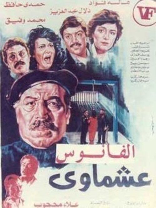 Póster de عشماوي
