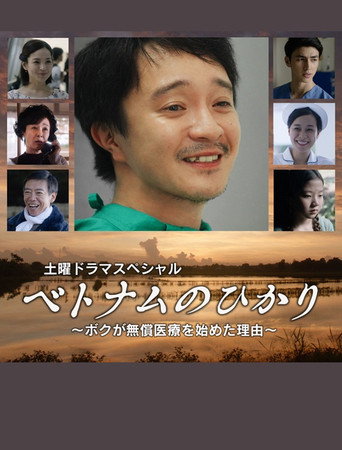Póster de ベトナムのひかり～ボクが無償医療を始めた理由～