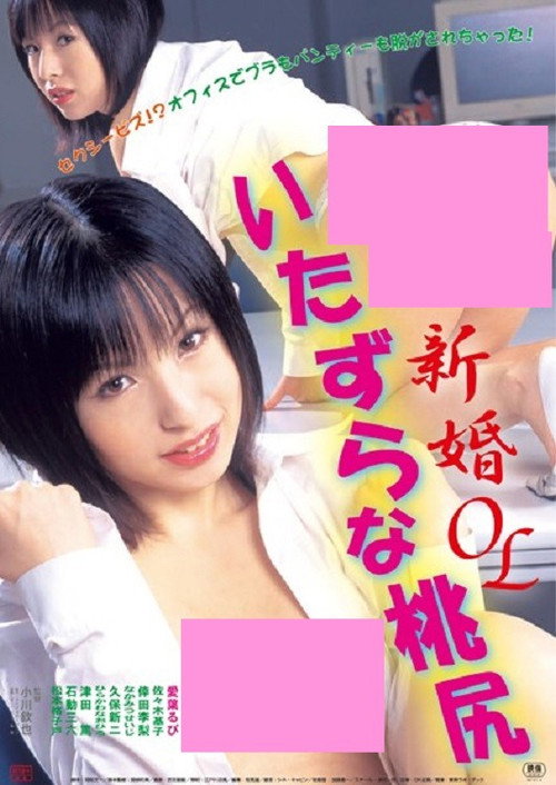 Póster de 新婚OL いたずらな桃尻