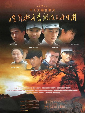 Póster de 没有共产党就没有新中国