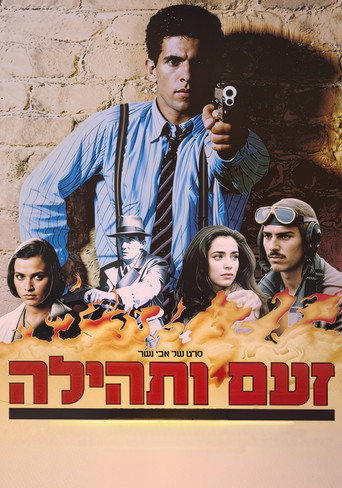 Póster de זעם ותהילה