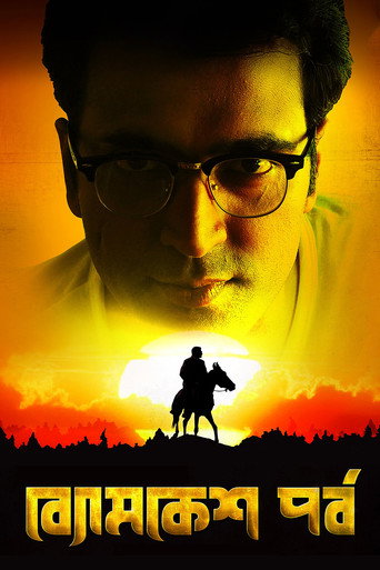 Póster de ব্যোমকেশ পর্ব