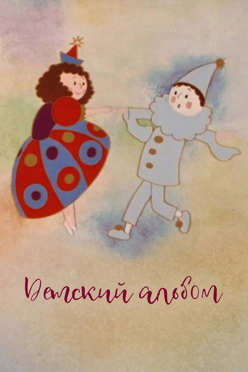 Póster de Детский альбом
