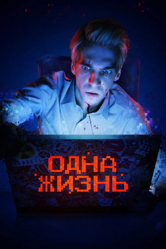 Póster de Одна жизнь