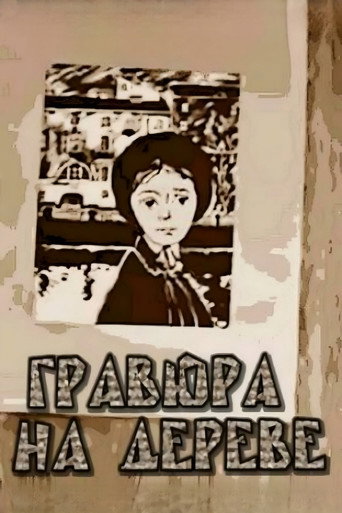 Póster de Гравюра на дереве