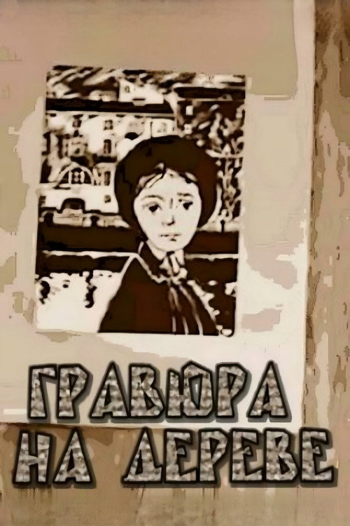 Póster de Гравюра на дереве