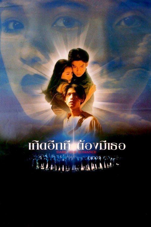 Póster de เกิดอีกที ต้องมีเธอ