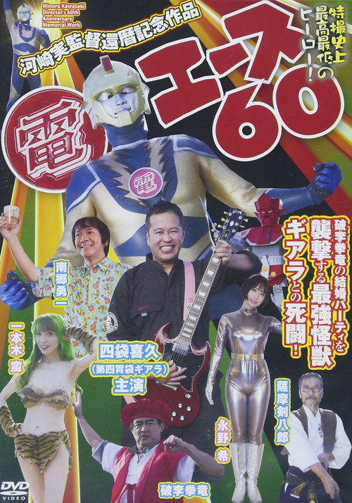 Póster de 電エース60
