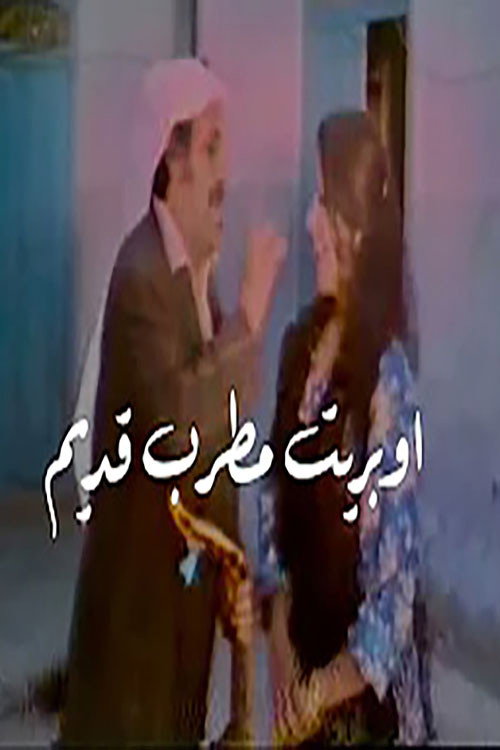 Póster de المطرب القديم