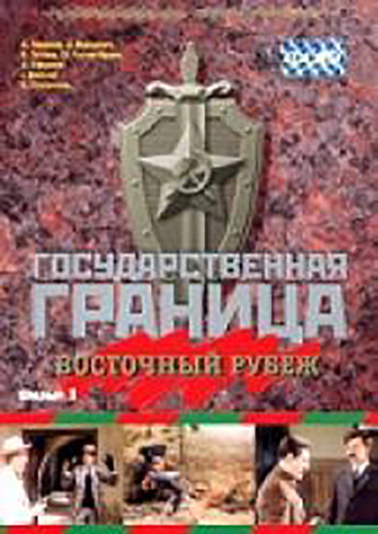 Póster de Государственная граница. Фильм 3. Восточный рубеж