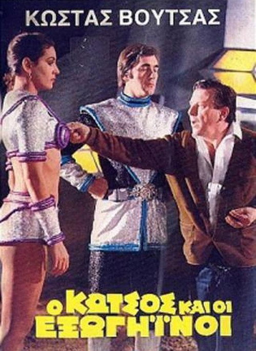 Póster de Ο Κώτσος και οι εξωγήινοι