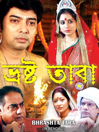 Póster de ভ্রষ্ট তারা