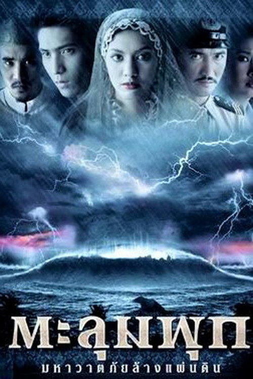 Póster de ตะลุมพุก มหาวาตภัยล้างแผ่นดิน
