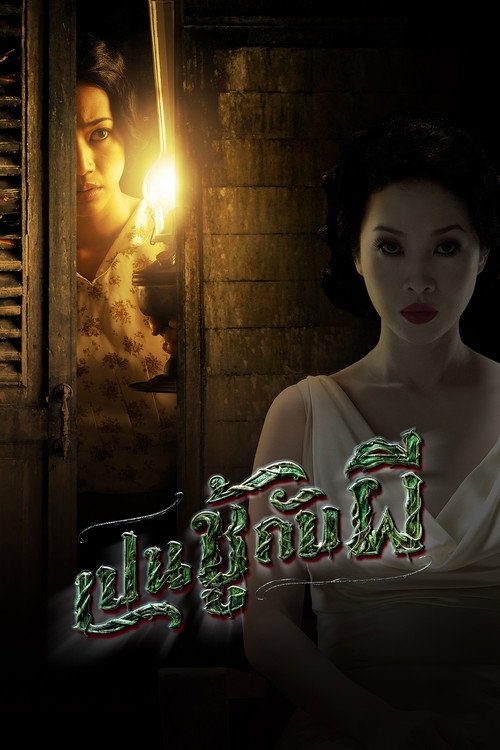 Póster de เปนชู้กับผี