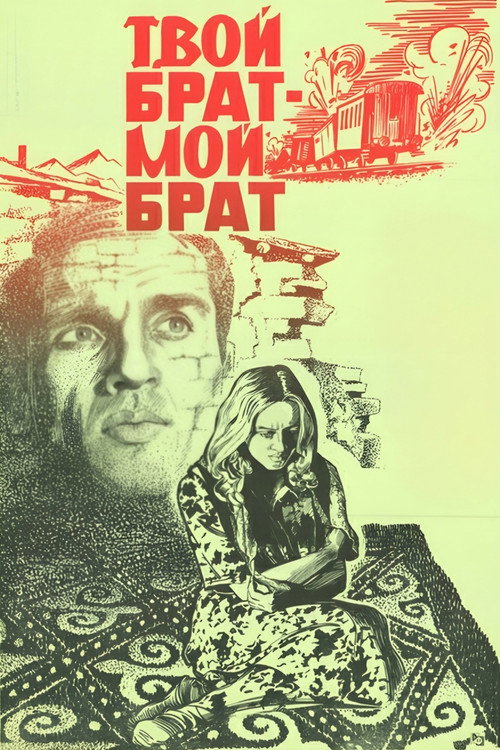 Póster de Твой брат - мой брат