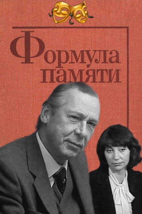 Póster de Формула памяти