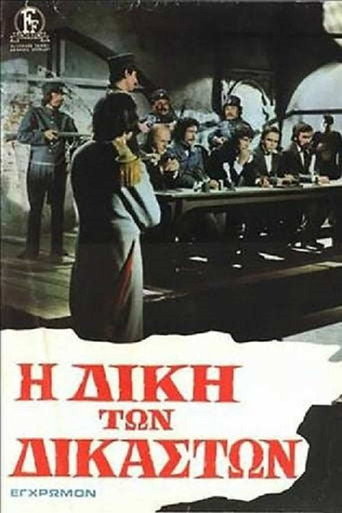 Póster de Η Δίκη των Δικαστών