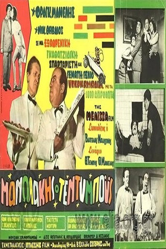 Póster de Μανωλάκης ο Τέντυ Μπόυς