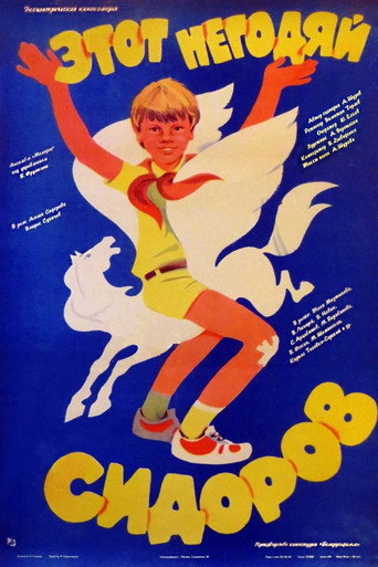 Póster de Этот негодяй Сидоров