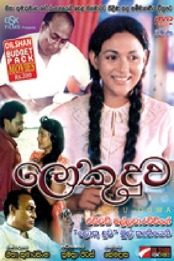 Póster de ලොකු දුව