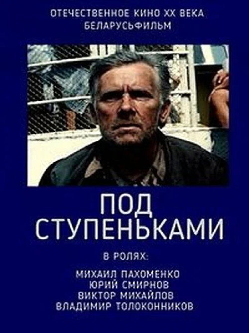 Póster de Под ступеньками