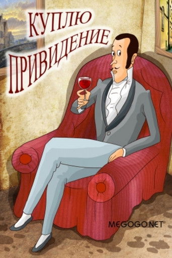 Póster de Куплю привидение