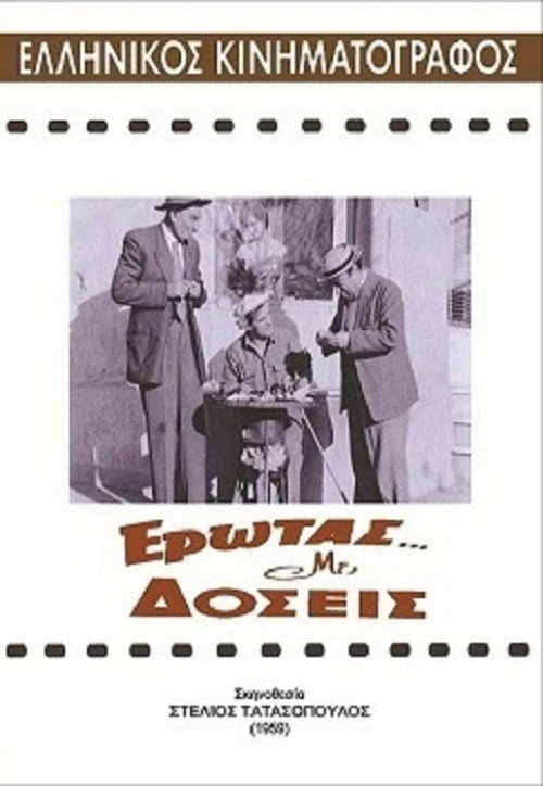 Póster de Έρωτας με δόσεις
