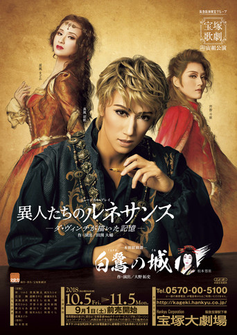 Póster de 白鷺の城 / 異人たちのルネサンス —ダ・ヴィンチが描いた記憶—