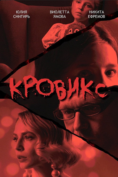 Póster de Кровикс