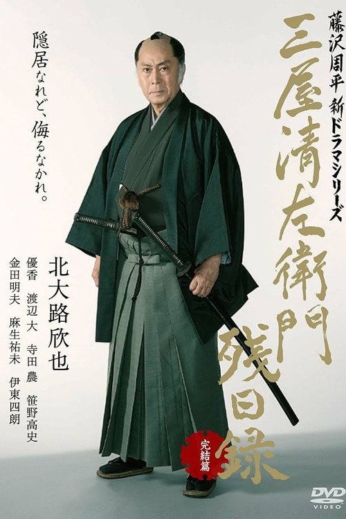 Póster de 三屋清左衛門残日録 完結篇