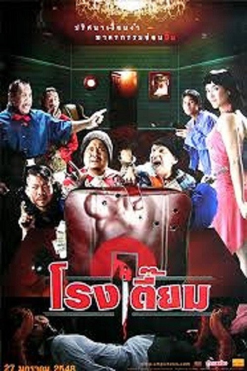 Póster de โรงเตี๊ยม