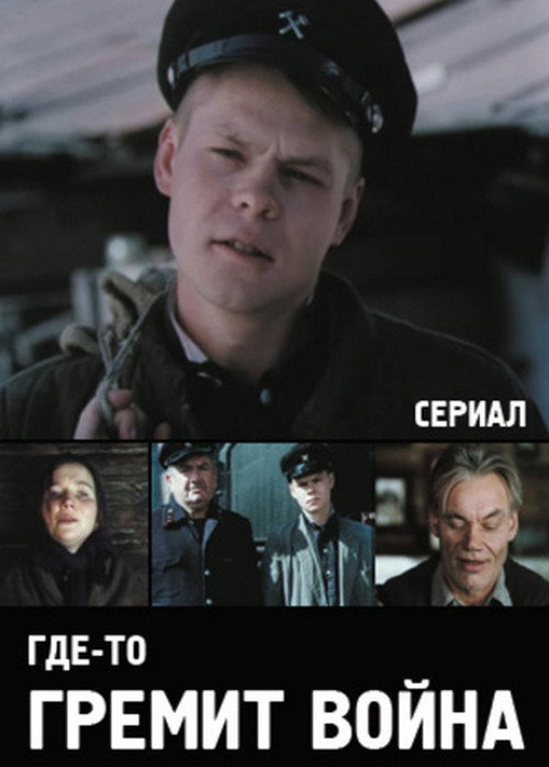 Póster de Десь гримить війна