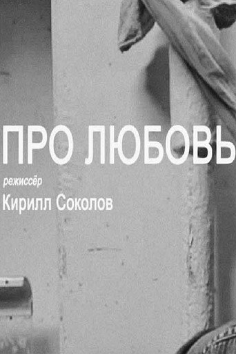 Póster de Про любовь