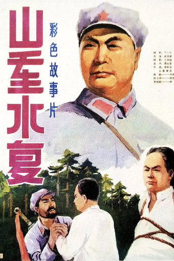 Póster de 山重水复