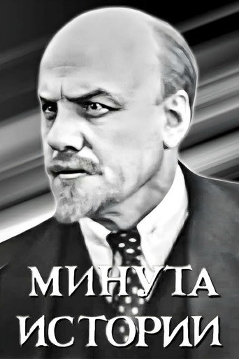 Póster de Минута истории