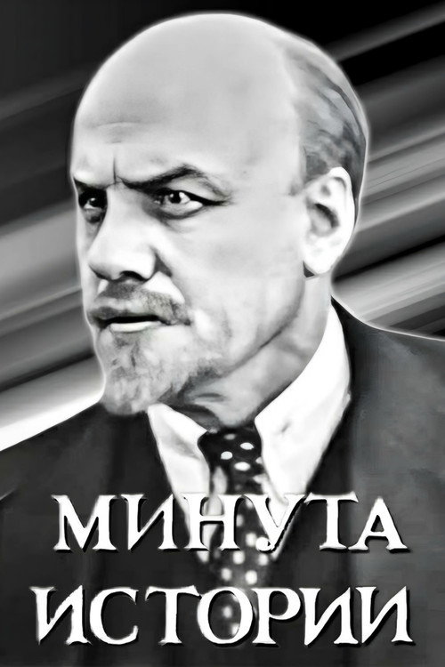 Póster de Минута истории