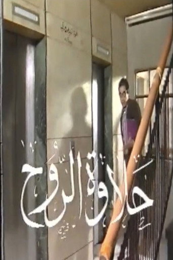 Póster de حلاوة الروح