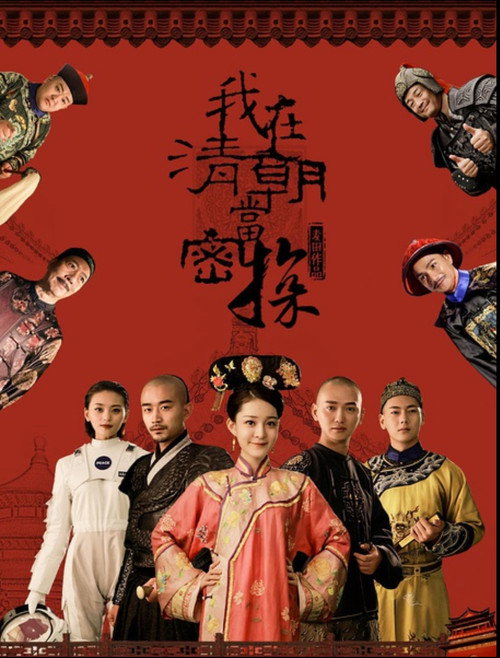Póster de 我在清朝当密探
