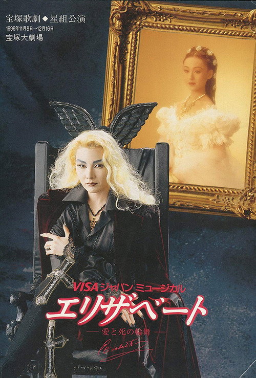 Póster de エリザベート