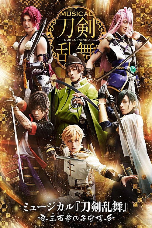 Póster de ミュージカル『刀剣乱舞』 〜三百年の子守唄2019〜