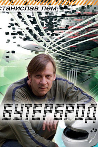 Póster de Бутерброд
