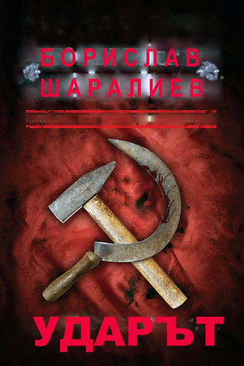 Póster de Ударът