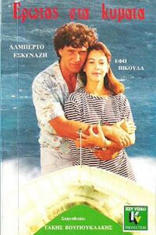 Póster de Έρωτας στα Κύματα